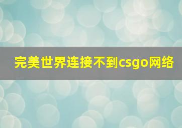 完美世界连接不到csgo网络