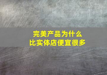 完美产品为什么比实体店便宜很多