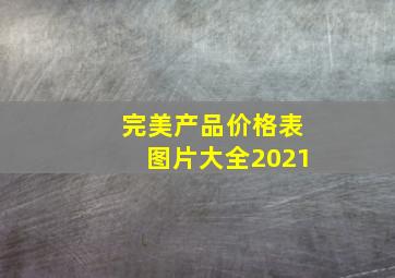 完美产品价格表图片大全2021