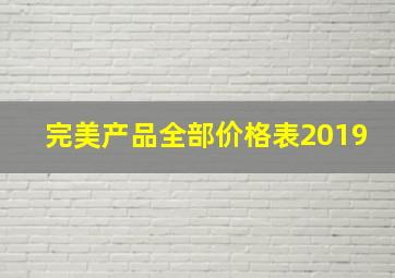 完美产品全部价格表2019