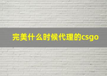 完美什么时候代理的csgo