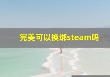 完美可以换绑steam吗