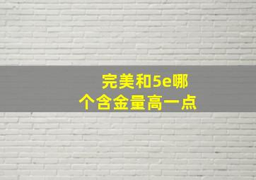 完美和5e哪个含金量高一点