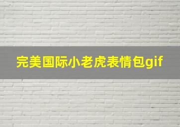 完美国际小老虎表情包gif