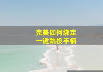 完美如何绑定一键跳投手柄