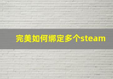 完美如何绑定多个steam