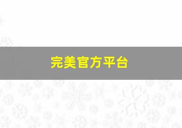 完美官方平台