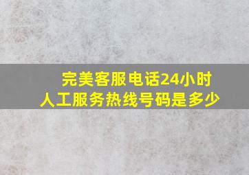 完美客服电话24小时人工服务热线号码是多少