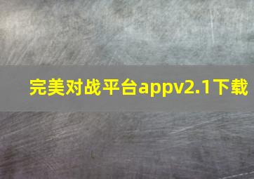 完美对战平台appv2.1下载