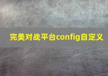 完美对战平台config自定义