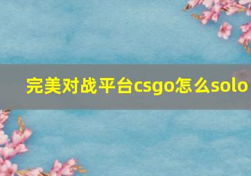 完美对战平台csgo怎么solo