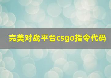 完美对战平台csgo指令代码