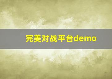 完美对战平台demo