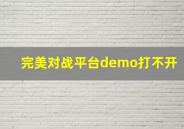 完美对战平台demo打不开