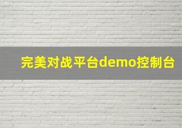 完美对战平台demo控制台