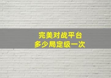 完美对战平台多少局定级一次