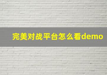 完美对战平台怎么看demo