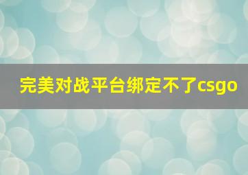 完美对战平台绑定不了csgo