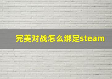 完美对战怎么绑定steam