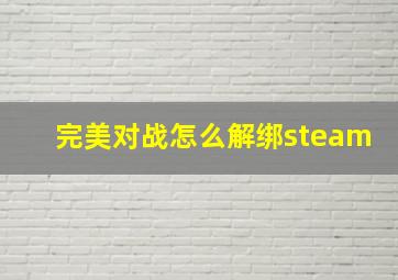 完美对战怎么解绑steam