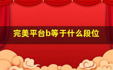 完美平台b等于什么段位