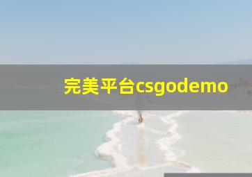 完美平台csgodemo