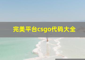 完美平台csgo代码大全