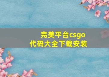 完美平台csgo代码大全下载安装