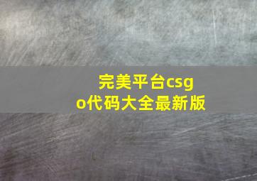 完美平台csgo代码大全最新版