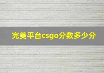 完美平台csgo分数多少分