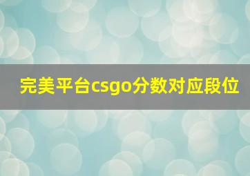 完美平台csgo分数对应段位