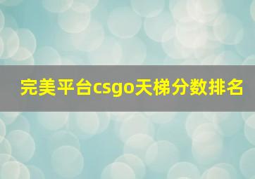 完美平台csgo天梯分数排名