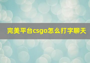 完美平台csgo怎么打字聊天