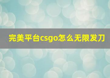 完美平台csgo怎么无限发刀