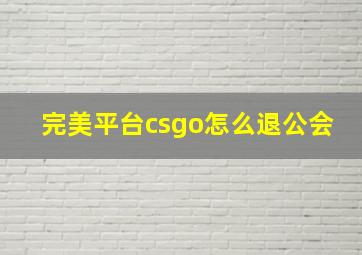 完美平台csgo怎么退公会