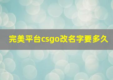 完美平台csgo改名字要多久