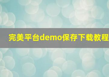 完美平台demo保存下载教程