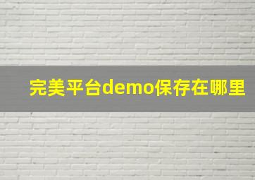 完美平台demo保存在哪里