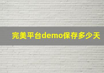 完美平台demo保存多少天