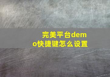 完美平台demo快捷键怎么设置