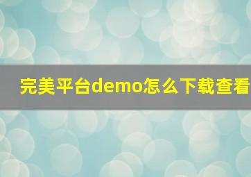 完美平台demo怎么下载查看