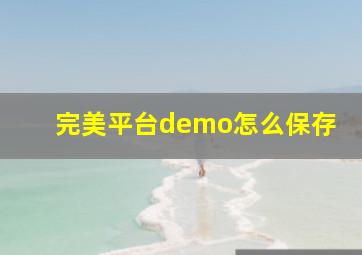 完美平台demo怎么保存