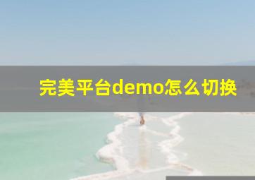 完美平台demo怎么切换