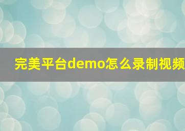 完美平台demo怎么录制视频