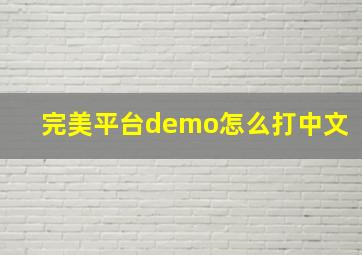 完美平台demo怎么打中文