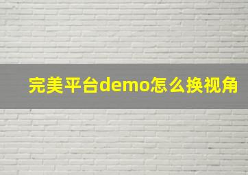 完美平台demo怎么换视角