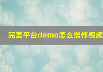 完美平台demo怎么操作视频