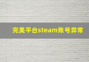 完美平台steam账号异常