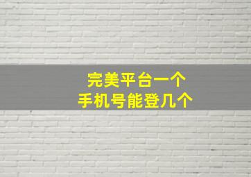 完美平台一个手机号能登几个