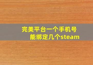 完美平台一个手机号能绑定几个steam